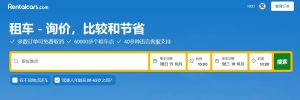 RentalCars租车,全球租车代理平台之一-途步精选