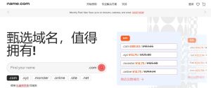 Name.com域名服务器注册,便宜又好用-途步精选