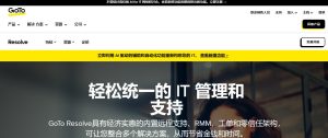 GoTo Resolve,IT 管理和支持软件-途步精选